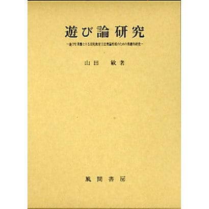 遊び論研究―遊びを基盤とする幼児教育方法理論形成のための基礎的研究 [単行本]Ω