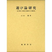 遊び論研究―遊びを基盤とする幼児教育方法理論形成のための基礎的研究 [単行本]