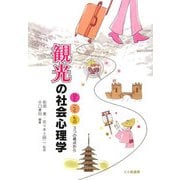観光の社会心理学―ひと、こと、もの 3つの視点から(千葉大学文学部人文科学叢書) [単行本]