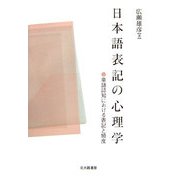 日本語表記の心理学―単語認知における表記と頻度 [単行本]