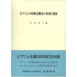 ヨドバシ.com - ピアジェの均衡化概念の形成と発展 [単行本] 通販【全品無料配達】