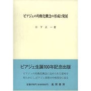 ピアジェの均衡化概念の形成と発展 [単行本]