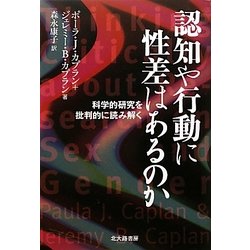 認知や行動に性差はあるのか―科学的研究を批判的に読み解く [単行本]