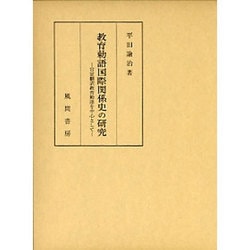 教育勅語国際関係史の研究―官定翻訳教育勅語を中心として [単行本]