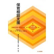 保育相談支援（新保育ライブラリ 保育の内容・方法を知る） [全集叢書]