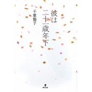 彼は二十一歳年下 [単行本]