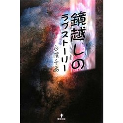 鏡越しのラブストーリー [単行本]