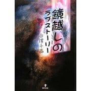鏡越しのラブストーリー [単行本]