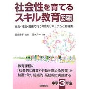 社会性を育てるスキル教育35時間 中学3年生―総合・特活・道徳で行う年間カリキュラムと指導案 [全集叢書]