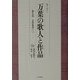 セミナー 万葉の歌人と作品〈第8巻〉大伴家持(1) [全集叢書]