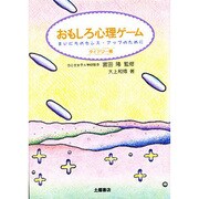 おもしろ心理ゲーム―まいにちのセンス・アップのために〈ダイアリー編〉 [単行本]