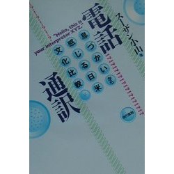 電話通訳―息づかいから感じる日米文化比較 [単行本]