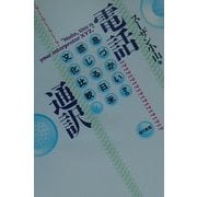 電話通訳―息づかいから感じる日米文化比較 [単行本]