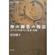 神の御業の物語―スペイン中世の人・聖者・奇跡(叢書 歴史学への招待) [単行本]