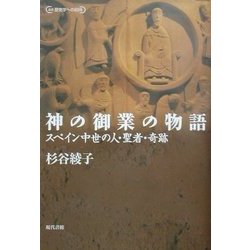 神の御業の物語―スペイン中世の人・聖者・奇跡(叢書 歴史学への招待) [単行本]
