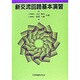 新交流回路基本演習 [単行本]
