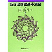 新交流回路基本演習 [単行本]