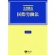 国際労働法(法律学講座) [全集叢書]