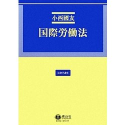 国際労働法(法律学講座) [全集叢書]