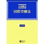 国際労働法(法律学講座) [全集叢書]