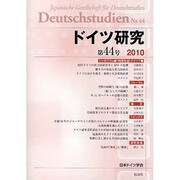 ドイツ研究 44 [全集叢書]