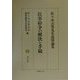 民事紛争の解決と手続―佐々木吉男先生追悼論集 [全集叢書]