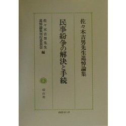 民事紛争の解決と手続―佐々木吉男先生追悼論集 [全集叢書]