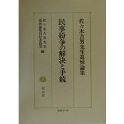 民事紛争の解決と手続―佐々木吉男先生追悼論集 [全集叢書]