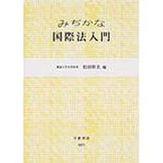 みぢかな国際法入門 [全集叢書]