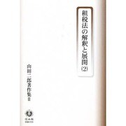 山田二郎著作集 2（学術選書） [全集叢書]