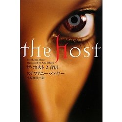 ザ・ホスト〈2〉背信 [単行本]