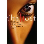 ザ・ホスト〈2〉背信 [単行本]