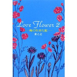 Love Flower〈2〉俺の生きた証 [単行本]