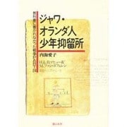 ジャワ・オランダ人少年抑留所(教科書に書かれなかった戦争〈Part24〉) [単行本]