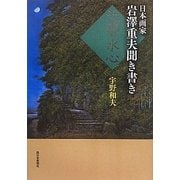 天響水心―日本画家岩澤重夫聞き書き [単行本]