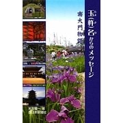 玉(杵)名(たまきな)からのメッセージ [単行本]