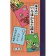 橋本武のいろはかるた読本 [単行本]