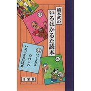 橋本武のいろはかるた読本 [単行本]