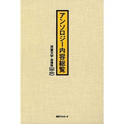 アンソロジー内容総覧 児童文学 追補版(2001-2011) [事典辞典]