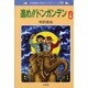 進め!!ドンガンデン 上巻（中沢啓治平和マンガシリーズ 14） [単行本]