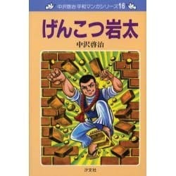 げんこつ岩太（中沢啓治平和マンガシリーズ 16） [単行本]