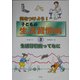 気をつけよう!子どもの生活習慣病〈3〉生活習慣病ってなに [全集叢書]