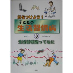 気をつけよう!子どもの生活習慣病〈3〉生活習慣病ってなに [全集叢書]