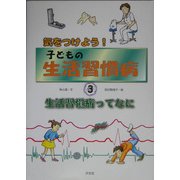 気をつけよう!子どもの生活習慣病〈3〉生活習慣病ってなに [全集叢書]