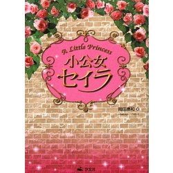 少公女セイラ [単行本]