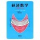 経済数学―基礎と応用 [単行本]