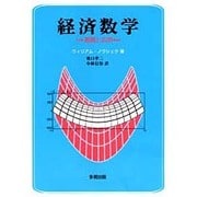 経済数学―基礎と応用 [単行本]