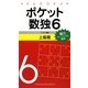 ポケット数独6 上級篇 [新書]
