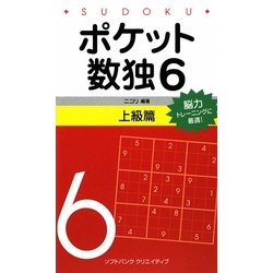ポケット数独6 上級篇 [新書]