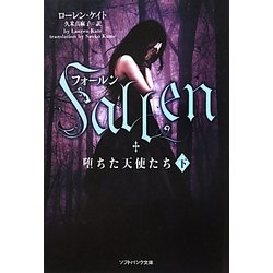フォールン 堕ちた天使たち〈下〉(ソフトバンク文庫NV) [文庫]